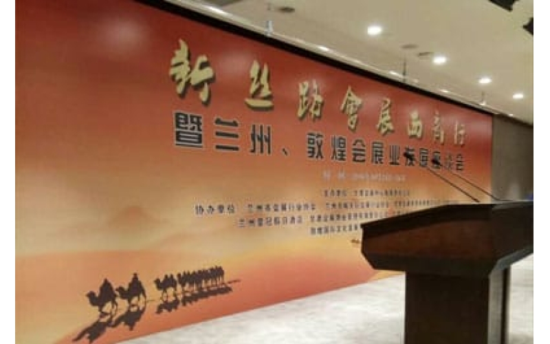 新絲路會(huì)展西部行暨蘭州、敦煌會(huì)展業(yè)發(fā)展座談會(huì)