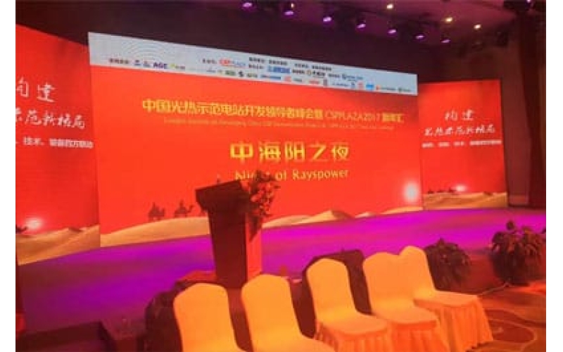 中國光熱示范電站開發(fā)領(lǐng)導者峰會暨CSPPLAZA2017新年會