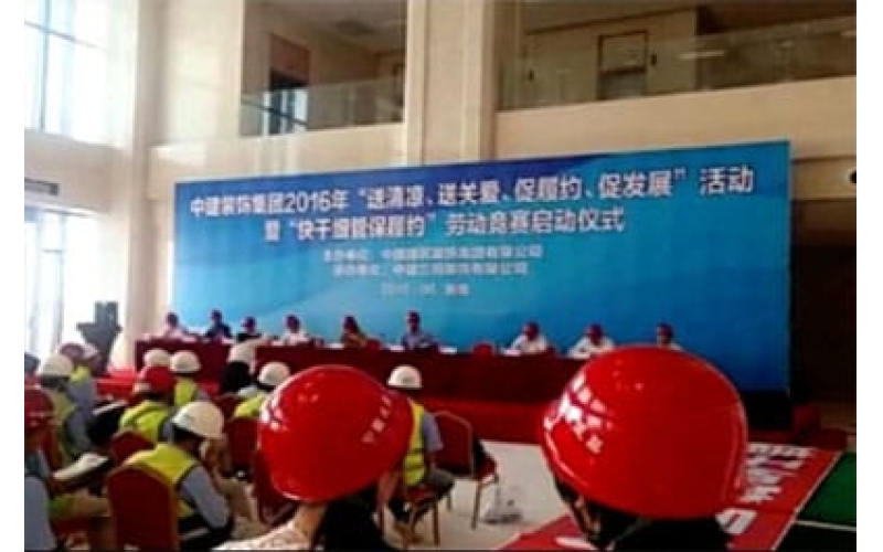 中建裝飾集團2016年“送清涼、送關愛、促履約、促發(fā)展”活動暨“快干細管保履約”勞動競賽啟動儀式