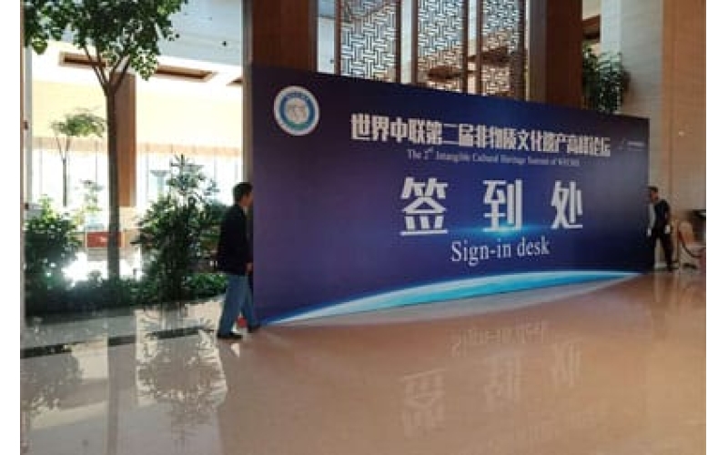 世界中聯(lián)第二屆非物質文化遺產(chǎn)高峰論壇